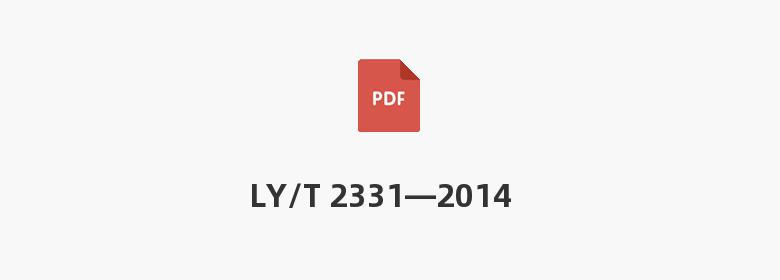 LY/T 2331—2014